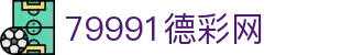 79991德彩网 - 顶级信誉记录每一份幸运时刻